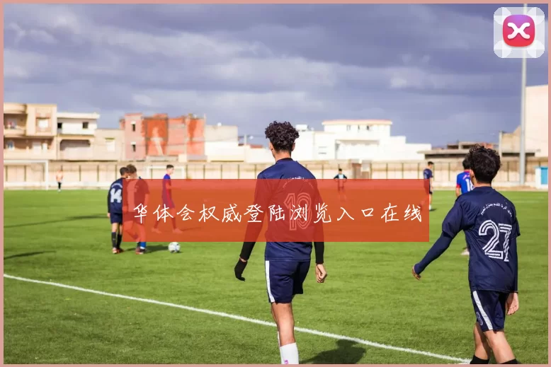 华体会权威登陆浏览入口在线