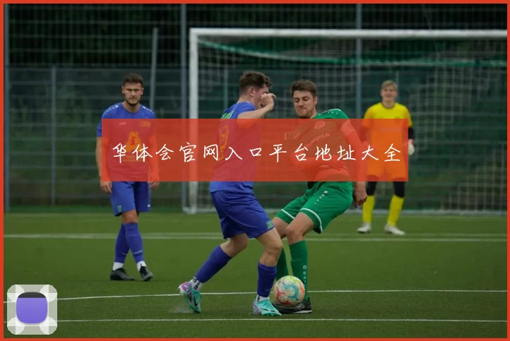 华体会官网入口平台地址大全