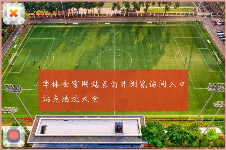 华体会官网站点打开浏览访问入口站点地址大全