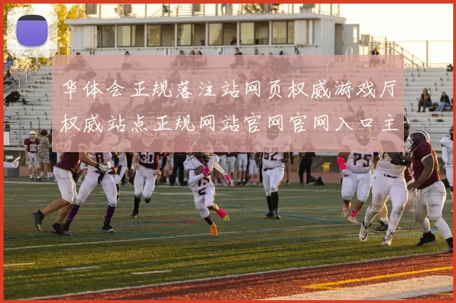 华体会正规落注站网页权威游戏厅权威站点正规网站官网官网入口主页 透彻拆解