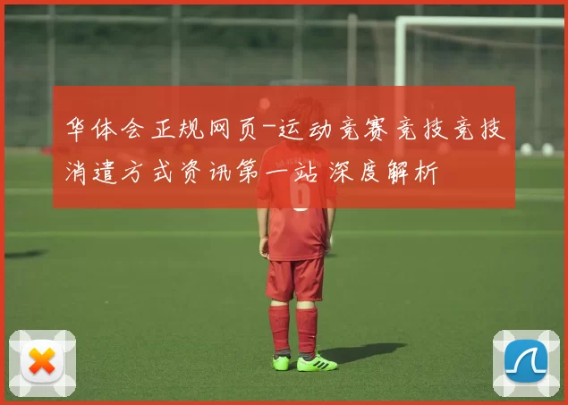 华体会正规网页-运动竞赛竞技竞技消遣方式资讯第一站 深度解析