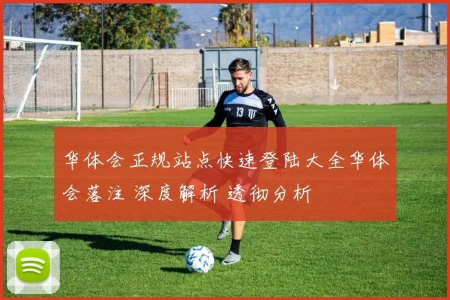 华体会正规站点快速登陆大全华体会落注 深度解析 透彻分析