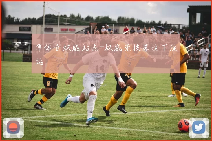 华体会权威站点-权威竞技落注下注站