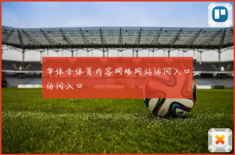 华体会体育内容网络网站访问入口访问入口