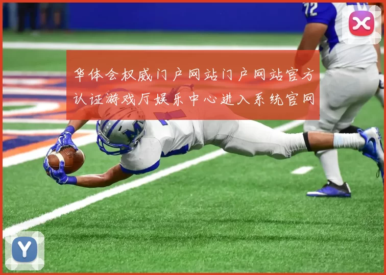 华体会权威门户网站门户网站官方认证游戏厅娱乐中心进入系统官网入口访问入口地址地址大全华体会娱乐中心