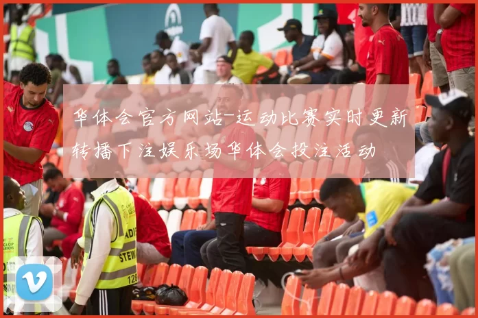 华体会官方网站-运动比赛实时更新转播下注娱乐场华体会投注活动