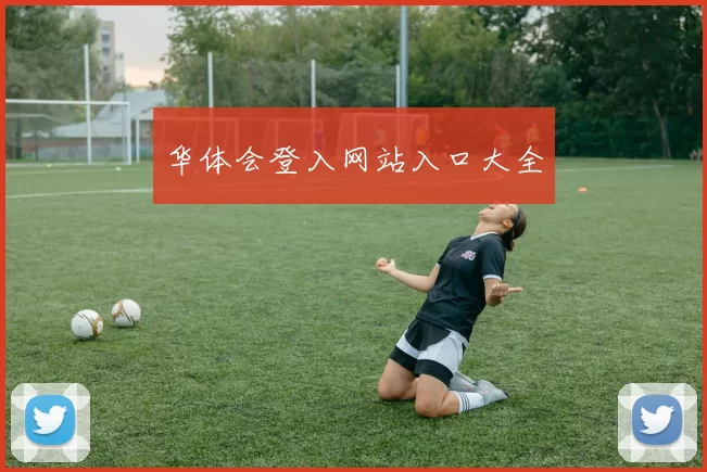 华体会登入网站入口大全