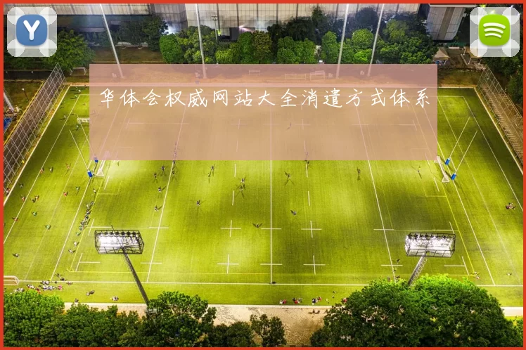 华体会权威网站大全消遣方式体系