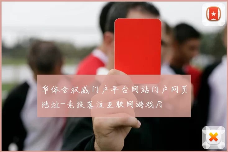 华体会权威门户平台网站门户网页地址-竞技落注互联网游戏厅