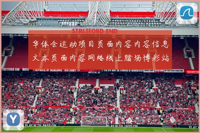 华体会运动项目页面内容内容信息文本页面内容网络线上赌场博彩站站点进入浏览内容访问入口地址进入系统进入访问入口地址