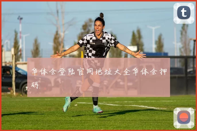 华体会登陆官网地址大全华体会押码