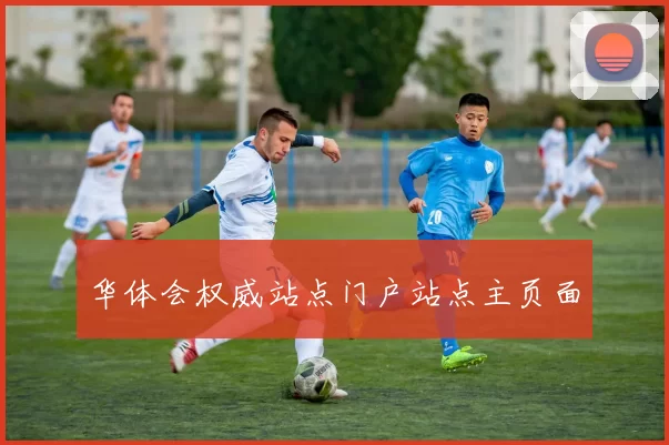 华体会权威站点门户站点主页面