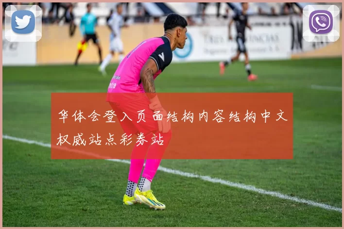 华体会登入页面结构内容结构中文权威站点彩券站