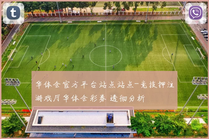 华体会官方平台站点站点-竞技押注游戏厅华体会彩券 透彻分析