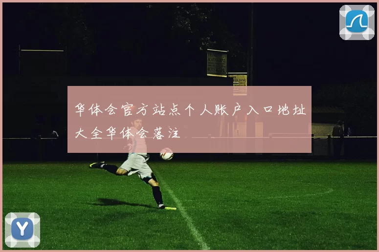 华体会官方站点个人账户入口地址大全华体会落注