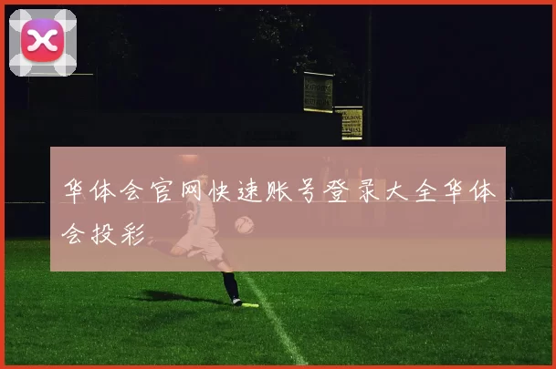 华体会官网快速账号登录大全华体会投彩