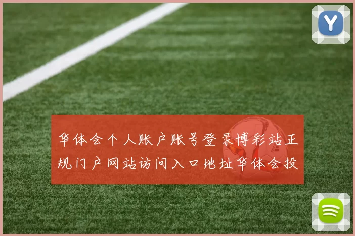 华体会个人账户账号登录博彩站正规门户网站访问入口地址华体会投注