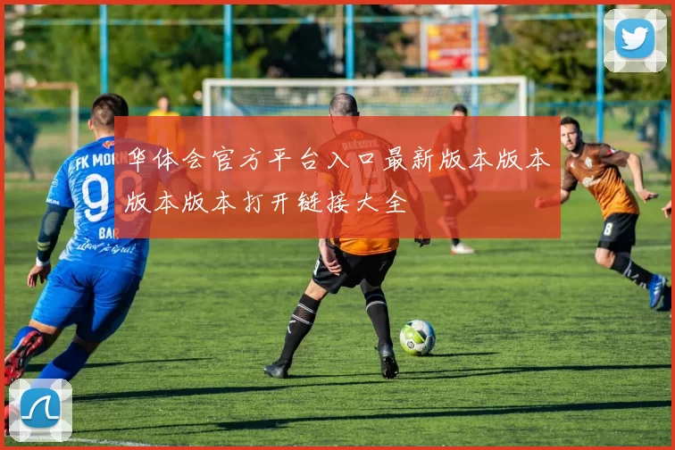 华体会官方平台入口最新版本版本版本版本打开链接大全