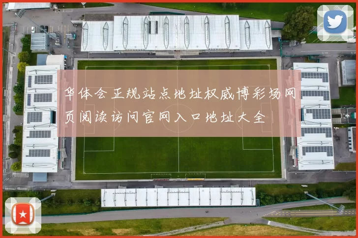 华体会正规站点地址权威博彩场网页阅读访问官网入口地址大全