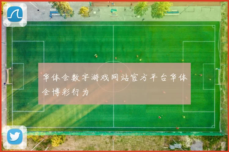 华体会数字游戏网站官方平台华体会博彩行为
