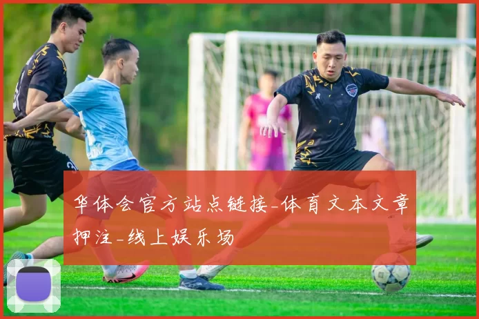 华体会官方站点链接_体育文本文章押注_线上娱乐场