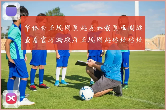 华体会正规网页站点加载页面阅读查看官方游戏厅正规网站地址地址站点地址大全
