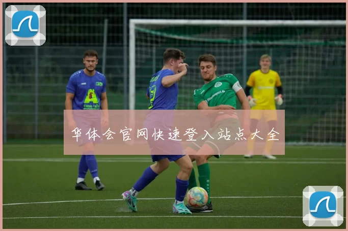 华体会官网快速登入站点大全