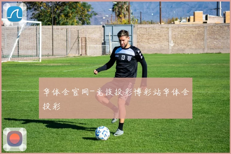 华体会官网-竞技投彩博彩站华体会投彩