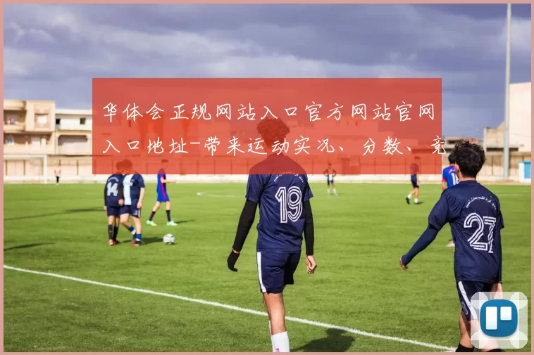 华体会正规网站入口官方网站官网入口地址-带来运动实况、分数、竞技比赛