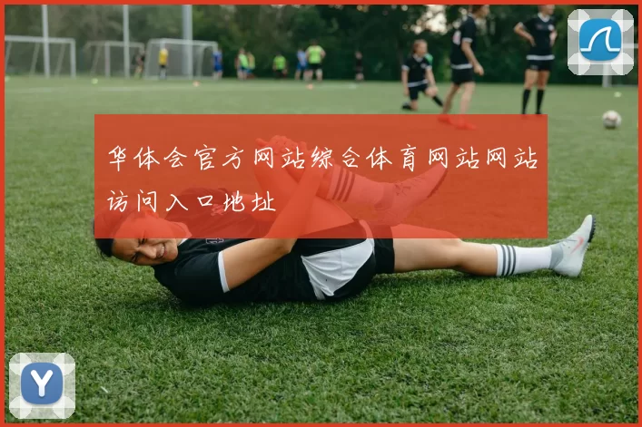 华体会官方网站综合体育网站网站访问入口地址