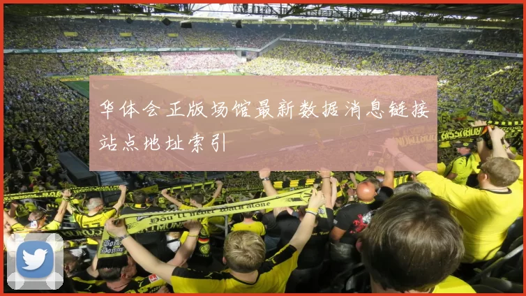 华体会正版场馆最新数据消息链接站点地址索引