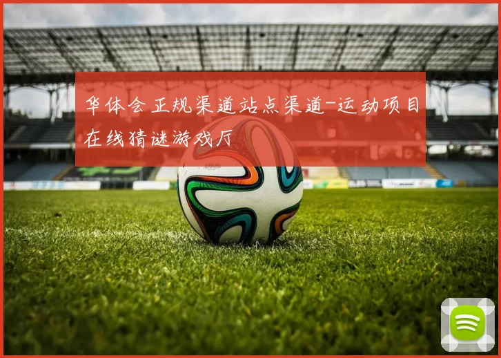 华体会正规渠道站点渠道-运动项目在线猜谜游戏厅