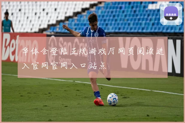 华体会登陆正规游戏厅网页阅读进入官网官网入口站点