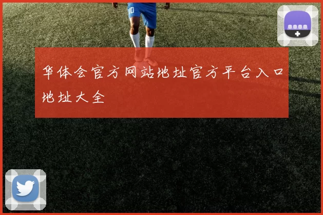 华体会官方网站地址官方平台入口地址大全