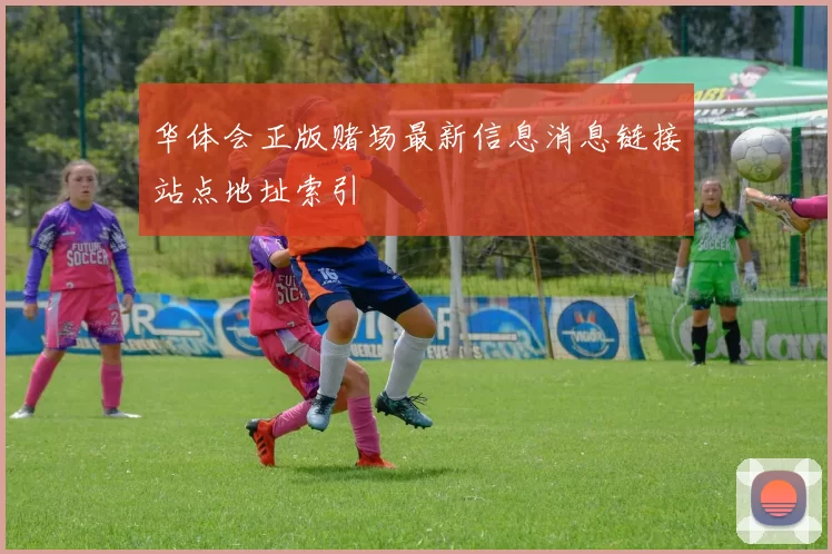 华体会正版赌场最新信息消息链接站点地址索引