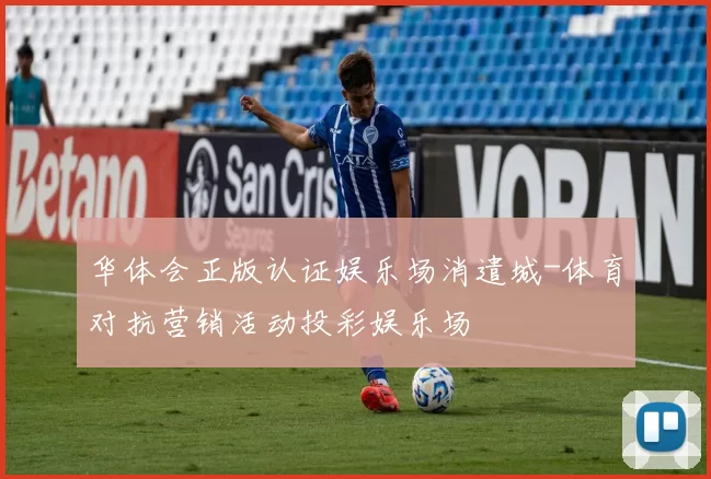 华体会正版认证娱乐场消遣城-体育对抗营销活动投彩娱乐场