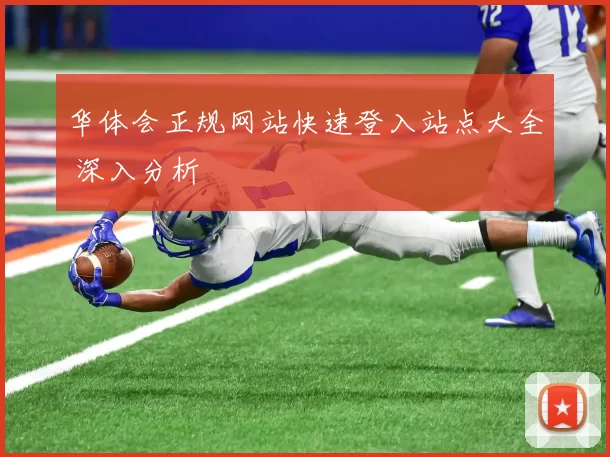 华体会正规网站快速登入站点大全 深入分析