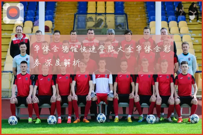 华体会场馆快速登陆大全华体会彩券 深度解析