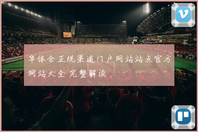 华体会正规渠道门户网站站点官方网站大全 完整解读