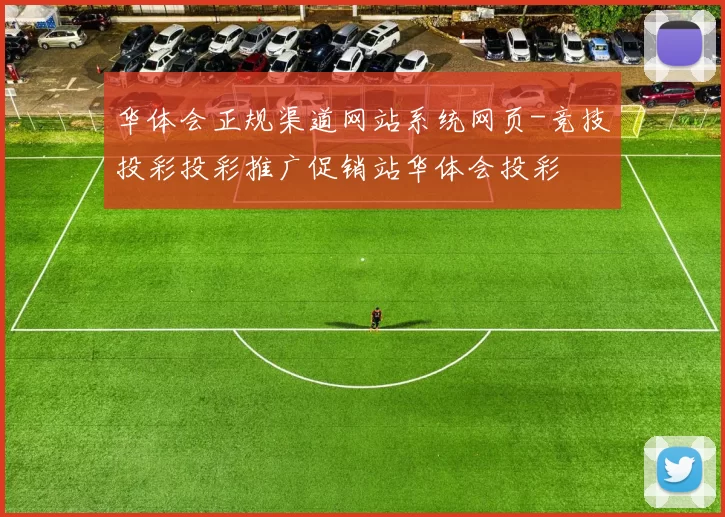 华体会正规渠道网站系统网页-竞技投彩投彩推广促销站华体会投彩