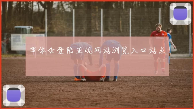 华体会登陆正规网站浏览入口站点