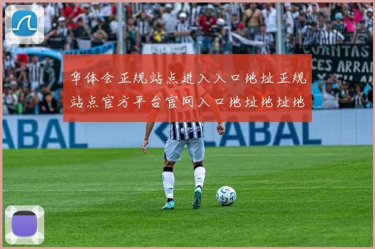 华体会正规站点进入入口地址正规站点官方平台官网入口地址地址地址地址押注站华体会押注