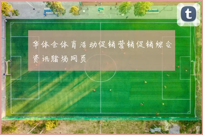 华体会体育活动促销营销促销综合资讯赌场网页