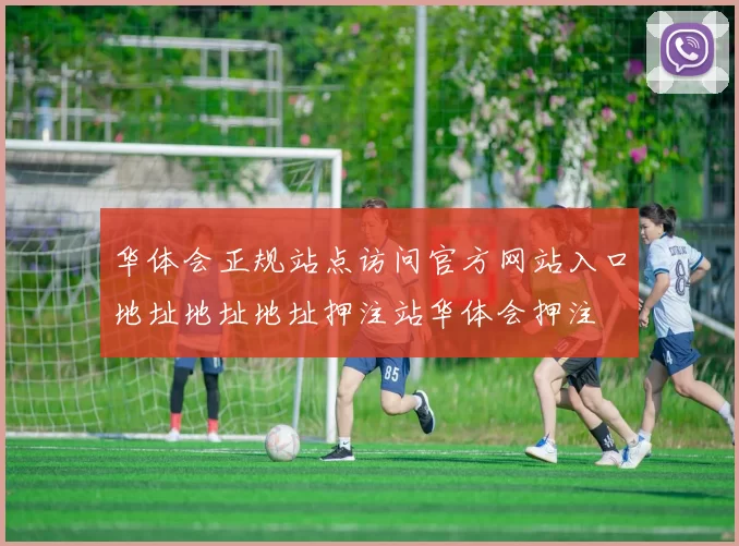 华体会正规站点访问官方网站入口地址地址地址押注站华体会押注