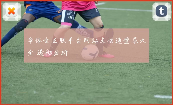 华体会互联平台网站点快速登录大全 透彻分析