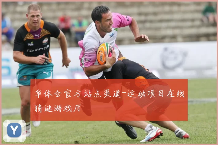 华体会官方站点渠道-运动项目在线猜谜游戏厅