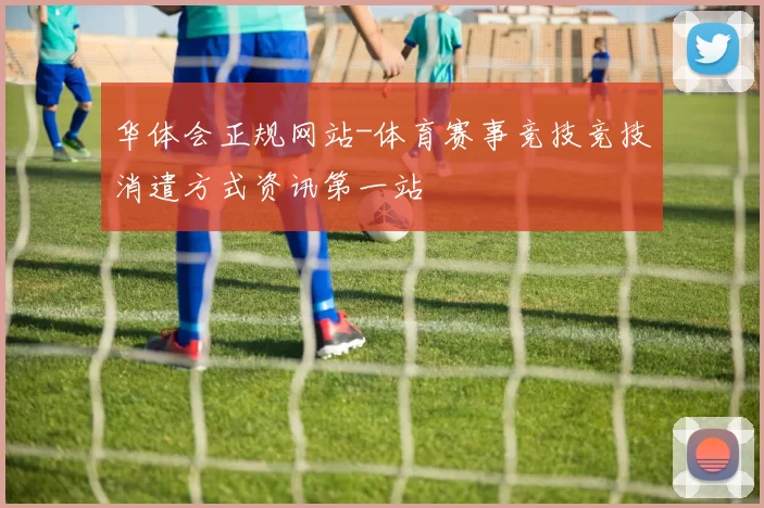 华体会正规网站-体育赛事竞技竞技消遣方式资讯第一站