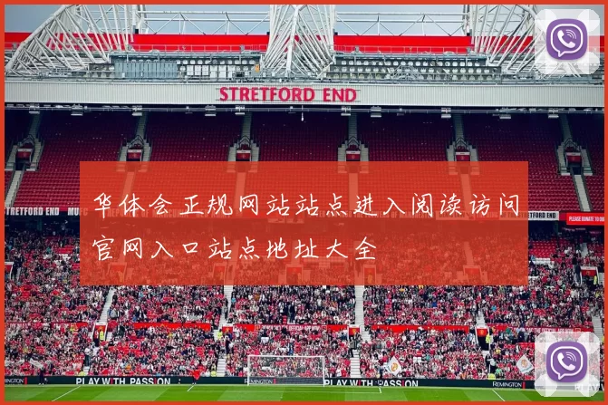华体会正规网站站点进入阅读访问官网入口站点地址大全