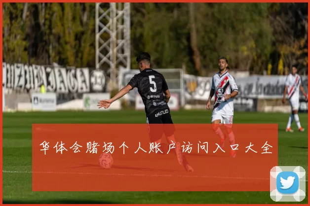 华体会赌场个人账户访问入口大全