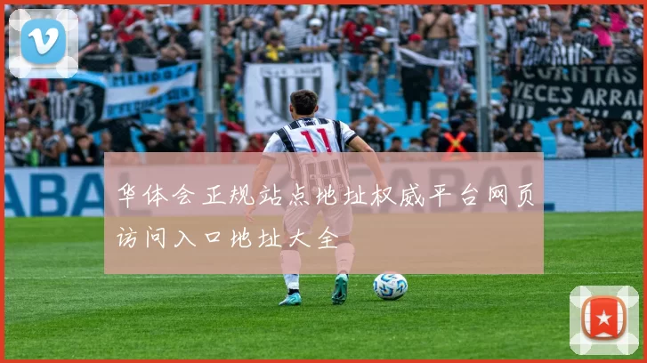 华体会正规站点地址权威平台网页访问入口地址大全